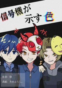 【不定期更新】信号機が示す色