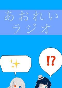 【ラジオ】あおれいはちゃめちゃラジオ