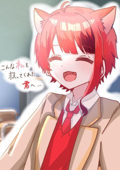 こんな私を救ってくれた君へ…