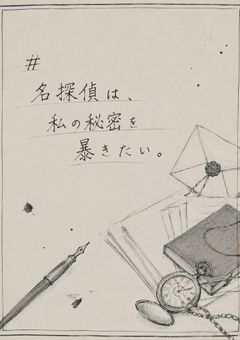 #　名探偵は 、私の秘密を暴きたい 。