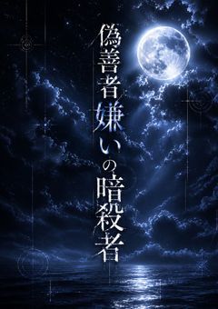 偽善者嫌いの暗殺者