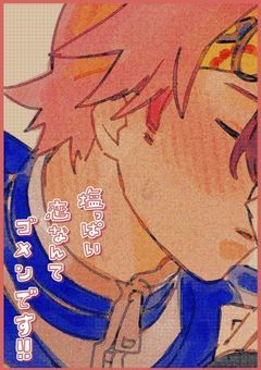 塩っぱい恋なんてゴメンです！！