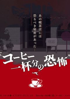 参加型　TRPG　コーヒー一杯分の恐怖　（２人）