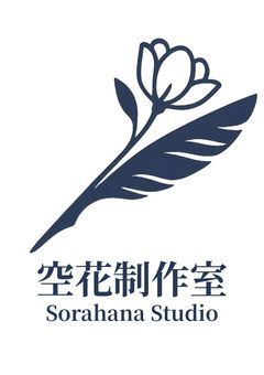 空花制作室の記録