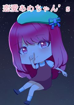 恋愛あめちゃん’s