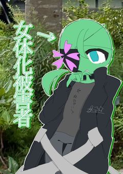 女体化騒動⁉︎┊︎宮城愛され