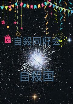 自殺を愛する者たちの為の国    「自殺国」