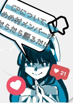 cpについてmmmrメンバーがだらだら語るだけ