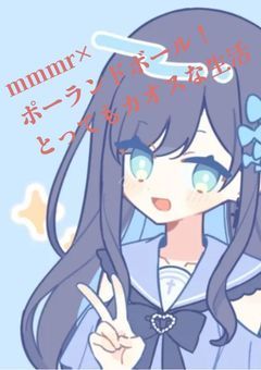 mmmr×ポーランドボール！とってもカオスな生活