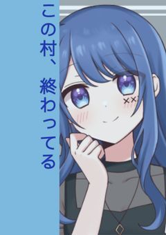 この村、終わってる。