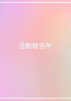 参加型・イラストコンテスト・活動報告・雑談などなど