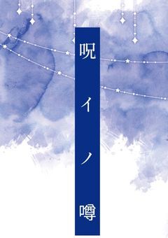 【大型参加型】呪イノ噂 ”途中参加可能”