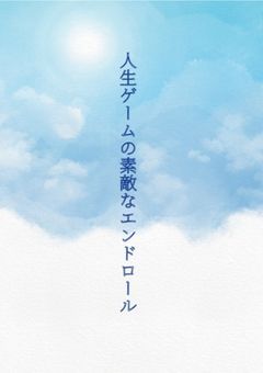 【参加型】人生ゲームの素敵なエンドロール