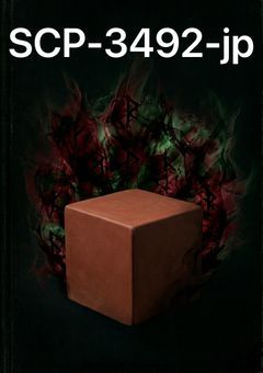 SCP－3492－jp　研究レポート