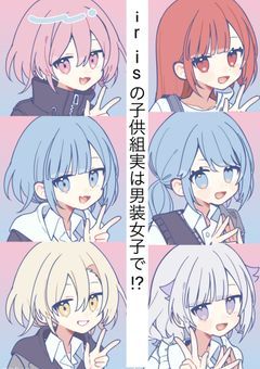 irisの子供組実は男装女子で!?