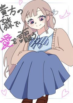 貴方の隣で愛を謳う