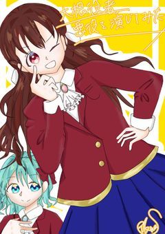 大根役者、悪役を演じてみた