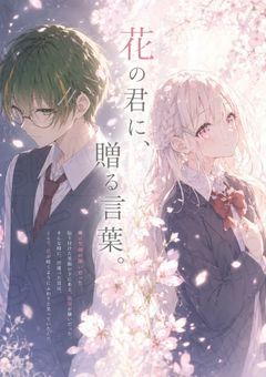 花の君に、贈る言葉