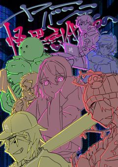 ヤバシティの怪異討伐課