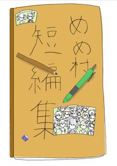 mmmr短編集兼カオスLINE