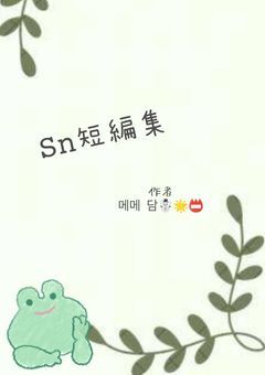 𝚂𝚗短編集