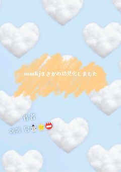 mmkjまさかの幼児化しました