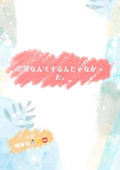 恋愛なんてするんじゃなかった。