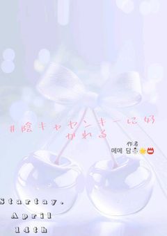 # 陰 キ ャ ヤ ン キ ー に 好 か れ る