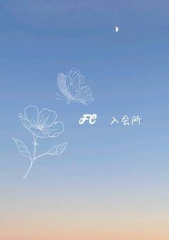 FC入会所