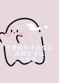 不登校女子高生の高校生活はこうなる 。