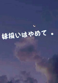 妹扱いはもうやめて 。