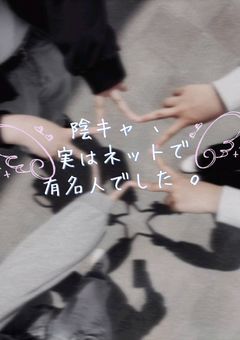 陰キャ 、実はネットで有名人でした 。