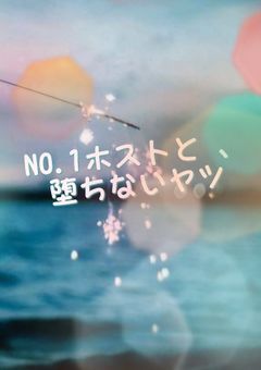 歌舞伎町のホスト達と 、堕ちない女