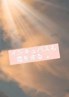 インキュバスも恋をする 。