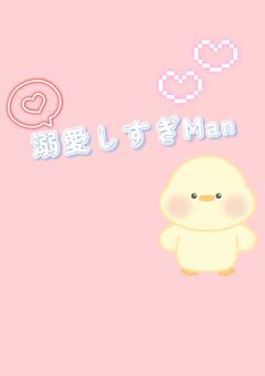 溺愛しすぎMan