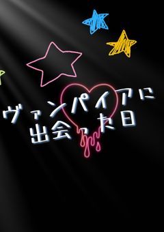 ヴァンパイアに出会った日【記念参加型】