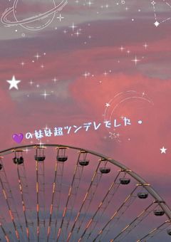 💜の妹は超ツンデレでした 。