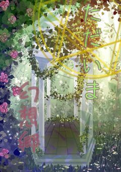 ただいま。幻想郷。