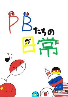 PBたちの日常！