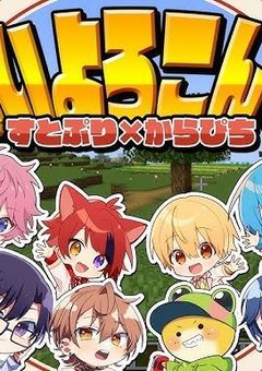 すとぷりとからぴちでシェアハウス