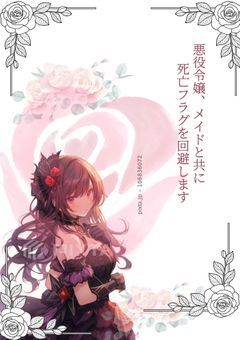 悪役令嬢、メイドと共に死亡フラグを回避します