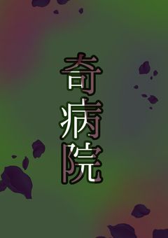   奇病院  .