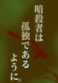  暗殺者は 孤独で あるように  。