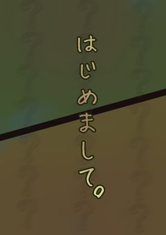 はじめまして。