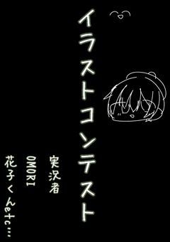 【終了】【実氵兄者】あ、そうだ。イラコンやろう。