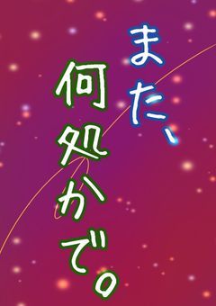 また、何処かで。