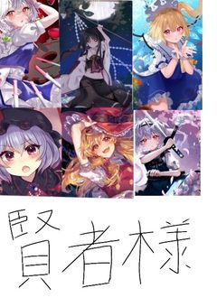 転生したら幻想郷の、賢者になっていました