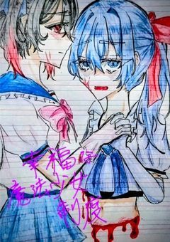 ｛🔥🈂️｝幸福な魔法少女制度