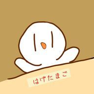 はげたまごさんのアイコン画像