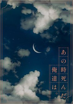 あの時死んだ俺たちは。